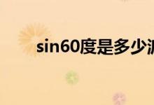 sin60度是多少派（sin60度是多少）