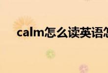 calm怎么读英语怎么说（calm怎么读）