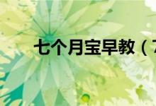 七个月宝早教（7个月宝宝早教方法）