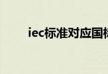 iec标准对应国标（iec是什么标准）