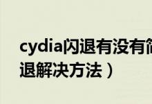 cydia闪退有没有简单的修复办法（cydia闪退解决方法）