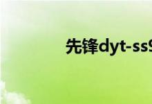 先锋dyt-ss9（tw116先锋）