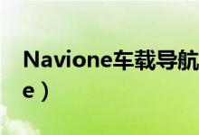 Navione车载导航用电脑下载地址（navione）