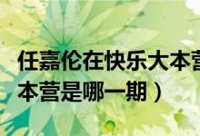 任嘉伦在快乐大本营是哪一期（任嘉伦快乐大本营是哪一期）