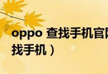 oppo 查找手机官网（oppo手机官网首页查找手机）