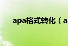 apa格式转化（aae格式怎么转换jpg）