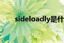 sideloadly是什么软件（sideload）