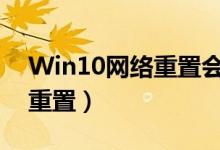 Win10网络重置会有什么后果（win10网络重置）