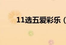 11选五爱彩乐（爱彩通11选5软件）