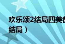 欢乐颂2结局四美都和谁在一起了（欢乐颂2结局）