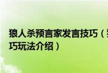 狼人杀预言家发言技巧（狼人杀预言家怎么玩预言家详细技巧玩法介绍）