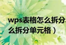 wps表格怎么拆分单元格内容（WPS表格怎么拆分单元格）