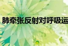 肺牵张反射对呼吸运动的调节（肺牵张反射）