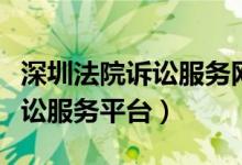 深圳法院诉讼服务网官网（深圳市法院网上诉讼服务平台）