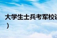 大学生士兵考军校读几年（大学生士兵考军校）