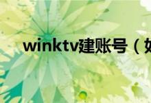 winktv建账号（如何注册winktv帐号）