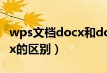 wps文档docx和doc差别（wps中doc和docx的区别）