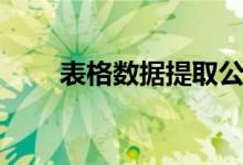 表格数据提取公式（表格数据提取）