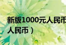 新版1000元人民币图片 2019（新版1000元人民币）