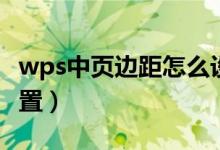 wps中页边距怎么设置（wps页边距在哪里设置）