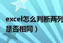 excel怎么判断两列内容相同（excel判断两列是否相同）