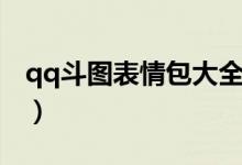 qq斗图表情包大全下载（qq斗图表情包大全）