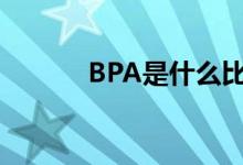 BPA是什么比赛（bpa是什么）