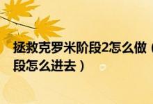 拯救克罗米阶段2怎么做（wow场景战役拯救克罗米第二阶段怎么进去）