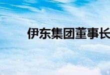 伊东集团董事长是谁（伊东さゆり）