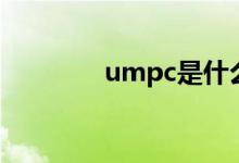 umpc是什么意思（umpc）