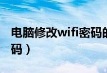 电脑修改wifi密码的方法（电脑上修改wifi密码）