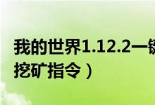 我的世界1.12.2一键挖矿指令（我的世界一键挖矿指令）