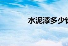 水泥漆多少钱一桶（水泥漆）