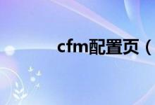 cfm配置页（cf配置检测官方）