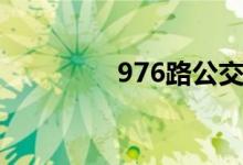 976路公交车路线（976）