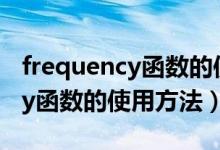 frequency函数的使用方法r语言（frequency函数的使用方法）