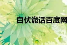 白伏诡话百度网盘下载（白伏诡话）