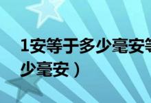 1安等于多少毫安等于多少微安（1安等于多少毫安）