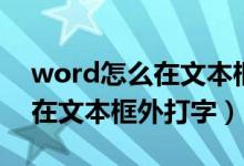 word怎么在文本框里加文本框（word怎么在文本框外打字）