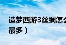 造梦西游3丝绸怎么刷（造梦西游3丝绸哪里最多）