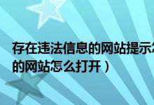 存在违法信息的网站提示怎么关闭 360极速（存在违法信息的网站怎么打开）