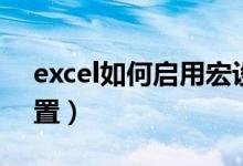 excel如何启用宏设置（excel表格启用宏设置）