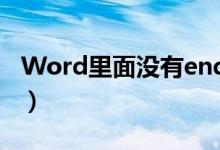 Word里面没有endnote（word里面没有b5）