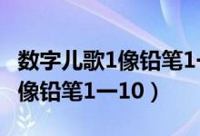 数字儿歌1像铅笔1一10视频短片（数字儿歌1像铅笔1一10）