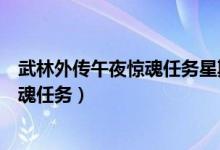 武林外传午夜惊魂任务星期一亡灵的呼唤（武林外传午夜惊魂任务）