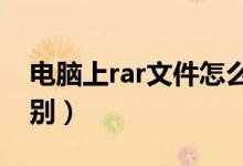 电脑上rar文件怎么解压（rar和zip有什么区别）