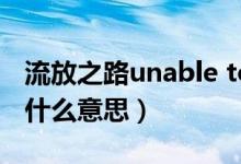 流放之路unable to（流放之路exception是什么意思）