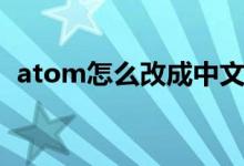 atom怎么改成中文（atom怎么设置中文）