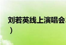 刘若英线上演唱会2020（刘若英线上演唱会）