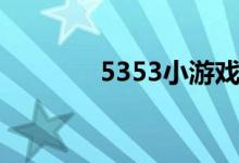 5353小游戏（5233小游戏）